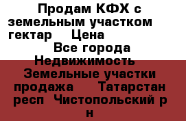 Продам КФХ с земельным участком 516 гектар. › Цена ­ 40 000 000 - Все города Недвижимость » Земельные участки продажа   . Татарстан респ.,Чистопольский р-н